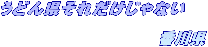 ���ǂ񌧂��ꂾ������Ȃ�  �@�@�@�@�@�@�@�@�@�@���쌧